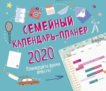 Семейный планер. Планируйте время вместе! Календарь настенный на 2020 год Семейный планер. Планируйте время вместе! Календарь настенный на 2020 год обложка книги