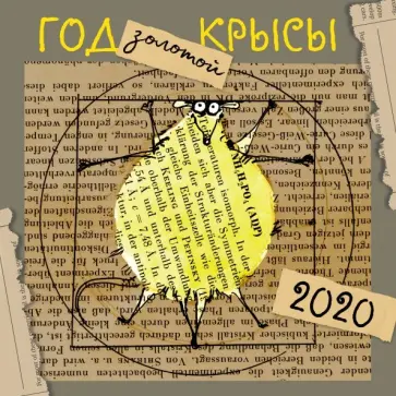 "Год золотой крысы". Календарь настенный на 2020 год "Год золотой крысы". Календарь настенный на 2020 год обложка книги