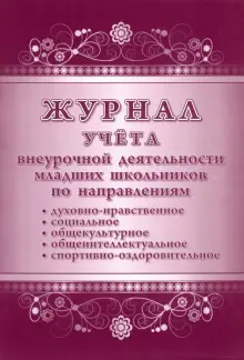 "Журнал учета внеурочной деятельности младших школьников" купить | ISBN ...