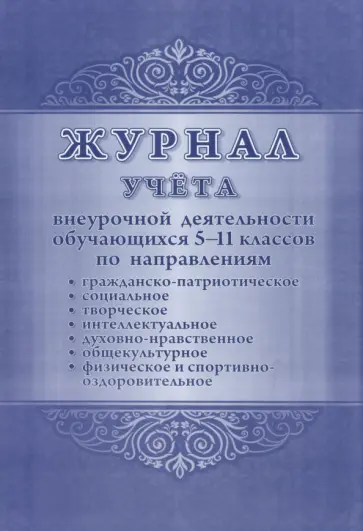 Журнал учета внеурочной деятельности обучающихся. 5-11 классы обложка книги