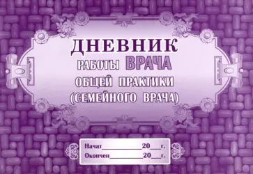 Дневник работы врача общей практики (семейного врача) обложка книги