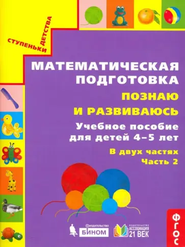 Истомина, Горина - Математическая подготовка. Познаю и развиваюсь. Учебное пособие для детей 4-5 лет. Часть 2. ФГОС Истомина, Горина - Математическая подготовка. Познаю и развиваюсь. Учебное пособие для детей 4-5 лет. Часть 2. ФГОС обложка книги