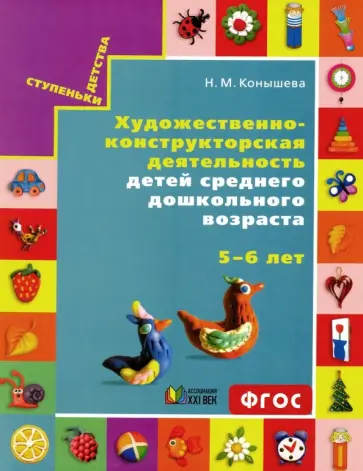 Наталья Конышева - Художественно-конструкторская деятельность для детей среднего дошкольного возраста 5-6 лет. ФГОС обложка книги