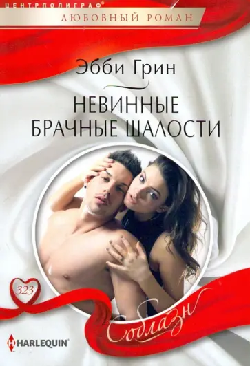 Эбби Грин - Невинные брачные шалости обложка книги