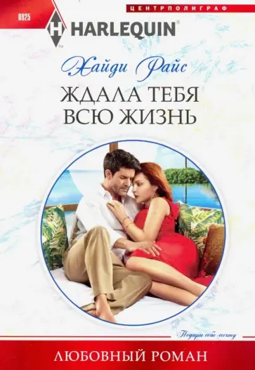 Хайди Райс - Ждала тебя всю жизнь обложка книги