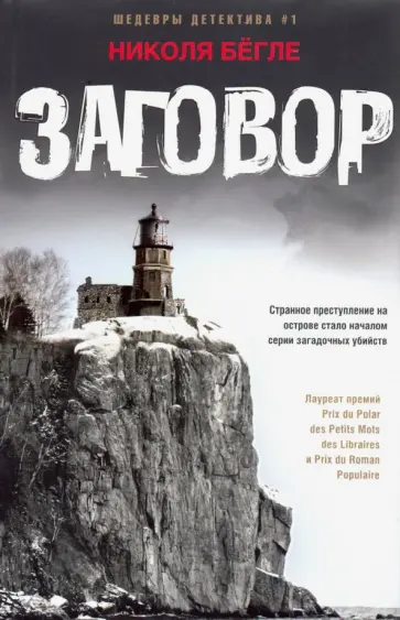 Николя Бегле - Заговор Николя Бегле - Заговор обложка книги