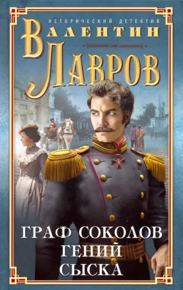 Валентин Лавров - Граф Соколов — гений сыска обложка книги