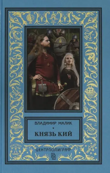 Владимир Малик - Князь Кий обложка книги