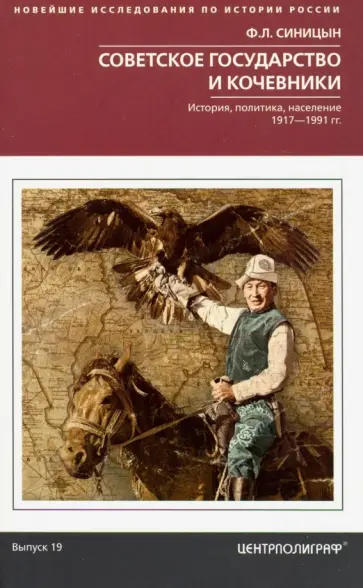 Федор Синицын - Советское государство и кочевники. История, политика, население.1917 - 1991 гг. Выпуск 19 Федор Синицын - Советское государство и кочевники. История, политика, население.1917 - 1991 гг. Выпуск 19 обложка книги