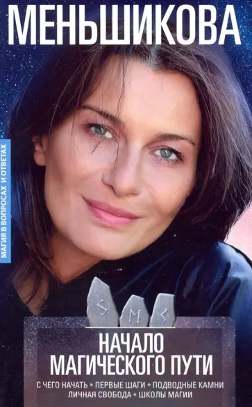 Ксения Меньшикова - Начало магического пути. С чего начать. Первые шаги. Подводные камни. Личная свобода. Школы магии Ксения Меньшикова - Начало магического пути. С чего начать. Первые шаги. Подводные камни. Личная свобода. Школы магии обложка книги