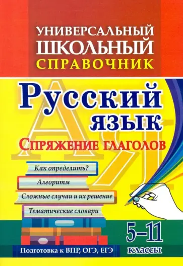 Ольга Пряникова - Универсальный школьный справочник. 5-11 классы. Русский язык. Спряжение глаголов. ФГОС обложка книги