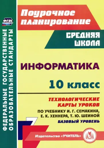 Николай Пелагейченко - Информатика. 10 класс. Технологические карты уроков по учебнику И. Г. Семакина, Е. К. Хеннера Николай Пелагейченко - Информатика. 10 класс. Технологические карты уроков по учебнику И. Г. Семакина, Е. К. Хеннера обложка книги