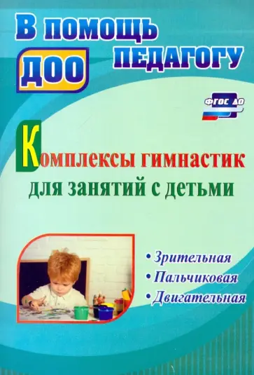 Волова, Ефимова - Комплексы гимнастик для занятий с детьми. Зрительная, пальчиковая, двигательная. ФГОС ДО обложка книги