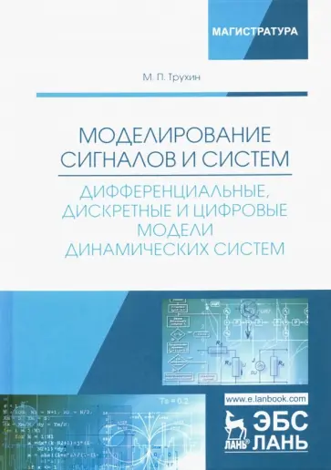 Михаил Трухин - Моделирование сигналов и систем. Дифференциальные, дискретные и цифровые модели динамических систем обложка книги