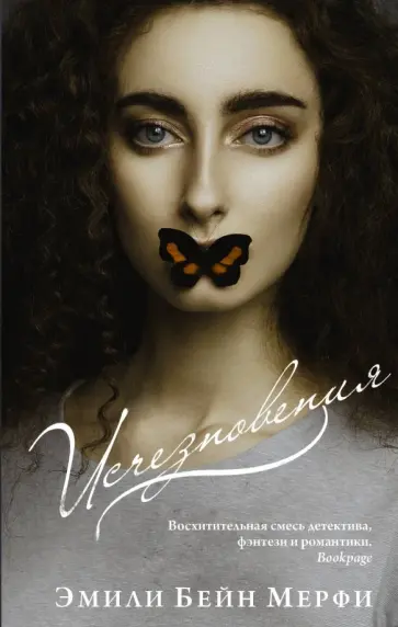 Эмили Мерфи - Исчезновения Эмили Мерфи - Исчезновения обложка книги