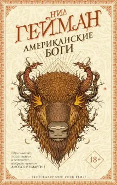 Нил Гейман - Американские боги Нил Гейман - Американские боги обложка книги
