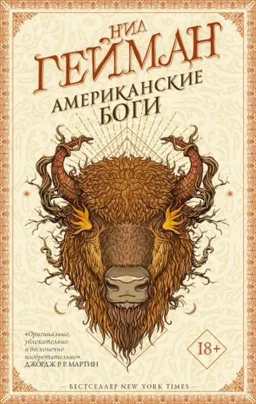Нил Гейман - Американские боги обложка книги