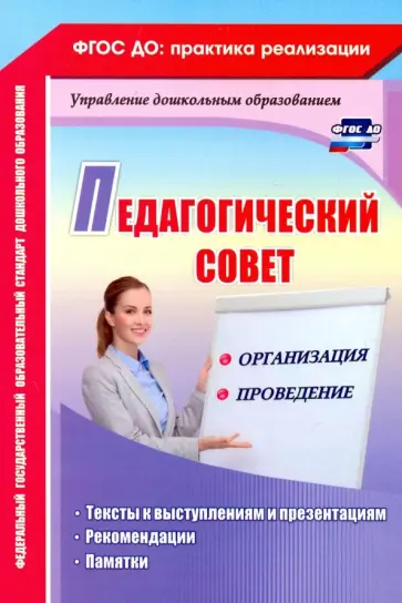 Кудрявцева, Шабанова - Педагогический совет. Организация и проведение. Тексты к выступлениям и презентациям, реком. ФГОС ДО Кудрявцева, Шабанова - Педагогический совет. Организация и проведение. Тексты к выступлениям и презентациям, реком. ФГОС ДО обложка книги