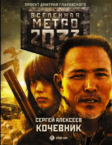Сергей Алексеев - Метро 2033: Кочевник обложка книги
