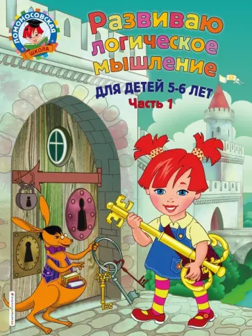Елена Родионова - Развиваю логическое мышление. Для детей 5-6 лет. Часть 1 Елена Родионова - Развиваю логическое мышление. Для детей 5-6 лет. Часть 1 обложка книги