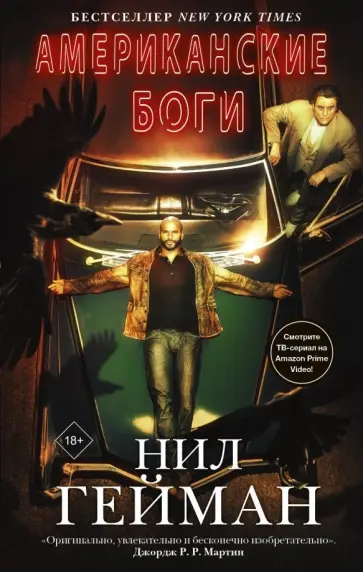 Нил Гейман - Американские боги Нил Гейман - Американские боги обложка книги