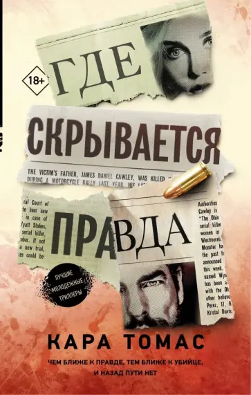 Кара Томас - Где скрывается правда обложка книги
