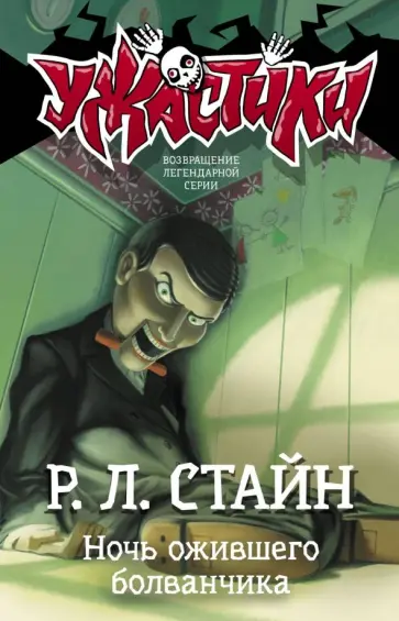Роберт Стайн - Ночь ожившего болванчика Роберт Стайн - Ночь ожившего болванчика обложка книги