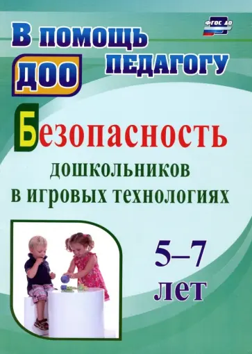 Алекинова, Лапина - Безопасность дошкольников в игровых технологиях. 5-7 лет. ФГОС ДО Алекинова, Лапина - Безопасность дошкольников в игровых технологиях. 5-7 лет. ФГОС ДО обложка книги