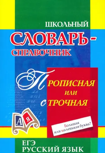 Школьный словарь-справочник. Прописная или строчная. Большая или маленькая буква? обложка книги