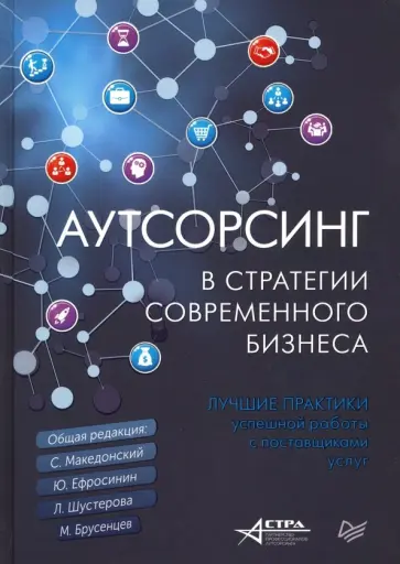 Македонский, Ефросинин - Аутсорсинг в стратегии современного бизнеса. Лучшие практики успешной работы с поставщиками услуг обложка книги