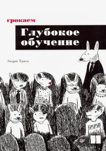 Эндрю Траск - Грокаем глубокое обучение обложка книги