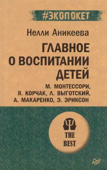 Нэлли Аникеева - Главное о воспитании детей. М. Монтессори, Я. Корчак, Л. Выготский, А. Макаренко, Э. Эриксон обложка книги