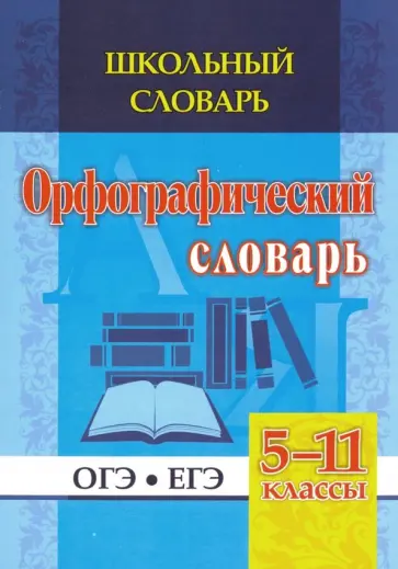 Н. Булаева - Орфографический словарь. 5-11 классы. ОГЭ. ЕГЭ. ФГОС обложка книги