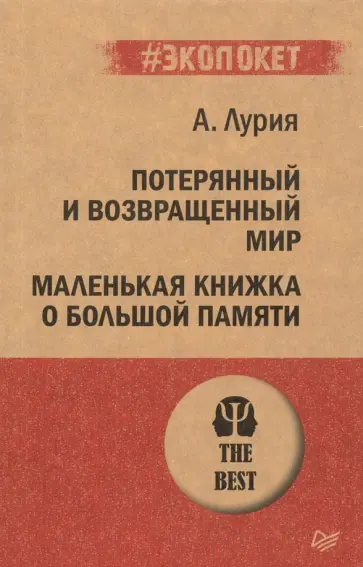 Александр Лурия - Потерянный и возвращенный мир. Маленькая книжка о большой памяти Александр Лурия - Потерянный и возвращенный мир. Маленькая книжка о большой памяти обложка книги