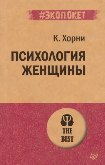 Карен Хорни - Психология женщины обложка книги