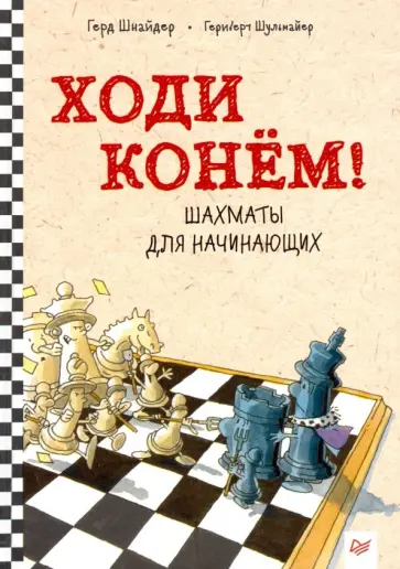 Герд Шнайдер - Ходи конём! Шахматы для начинающих обложка книги