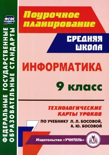 Технологическая карта урока информатики босова Программы информатика 7 9 босова 38/48