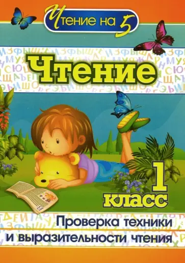 Наталья Лободина - Чтение. 1 класс. Проверка техники и выразительности чтения. ФГОС обложка книги