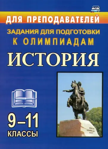 Светлана Степанько - История. 9-11 классы. Олимпиадные задания. ФГОС обложка книги