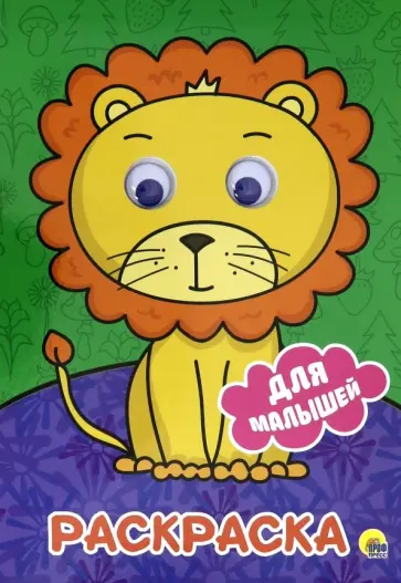 Раскраска А4. Для малышей обложка книги