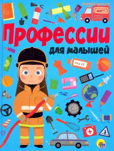 Профессии для малышей обложка книги