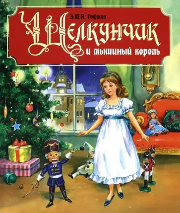 Гофман Эрнст Теодор Амадей - Щелкунчик и Мышиный король Гофман Эрнст Теодор Амадей - Щелкунчик и Мышиный король обложка книги