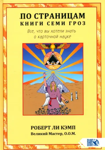 Роберт Кэмп - По страницам книги Семи Гроз. Все, что вы хотели знать о карточной науке Роберт Кэмп - По страницам книги Семи Гроз. Все, что вы хотели знать о карточной науке обложка книги