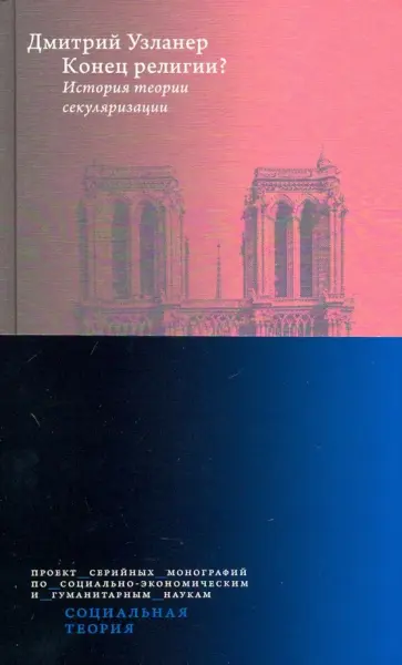 Дмитрий Узланер - Конец религии? История теории секуляризации обложка книги