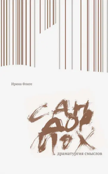 Ирина Флиге - Сандормох. Драматургия смыслов Ирина Флиге - Сандормох. Драматургия смыслов обложка книги