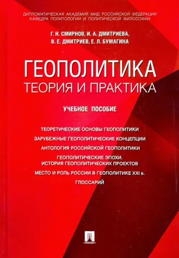 Смирнов, Дмитриев - Геополитика: теория и практика. Учебное пособие Смирнов, Дмитриев - Геополитика: теория и практика. Учебное пособие обложка книги
