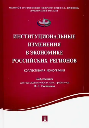 Тамбовцев, Баснина - Институциональные изменения в экономике российских регионов обложка книги