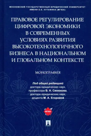 Егорова, Белых - Правовое регулирование цифровой экономики в современных условиях развития высокотехнологичного бизн. обложка книги