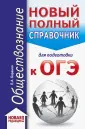 Карманный справочник для подготовки к ОГЭ