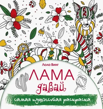 Лола Винг - Лама давай. Самая пушистая раскраска обложка книги